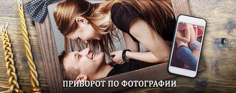 Сильный приворот по фотографии | Бурмакино