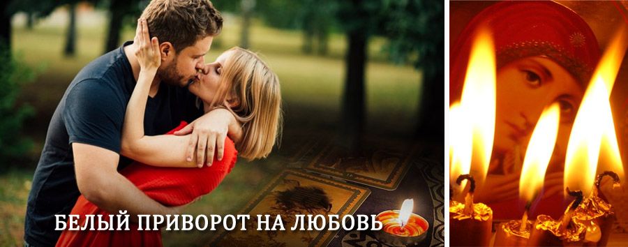 Приворот в домашних условиях на мужчину в Бурмакино