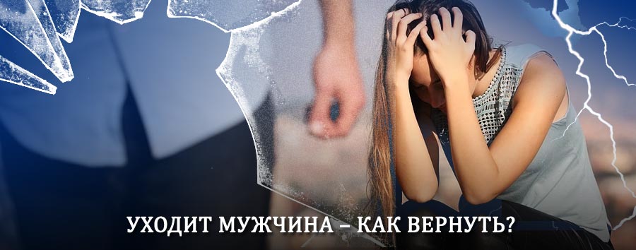 Как вернуть мужа в семью – действенный способ от гадалки в Бурмакино