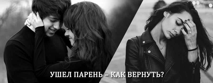 Как вернуть парня после расставания – действенный приворот от гадалки в Бурмакино